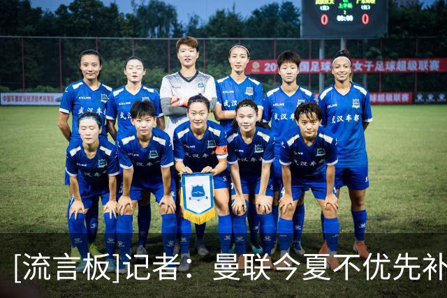 [流言板]记者：曼联今夏不优先补中卫，但也已在着手找马奎尔继任者